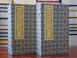 初刻鳌头通书大全 四库存目子部善本汇刊  16开宣纸线装古籍古书 全二函十册