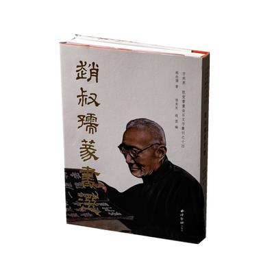 赵叔孺篆书选精装版 敦堂书画金石文字丛刊十四 收录近150幅对联扇面竖幅题画题跋等篆书作品集 大篆书法临摹字帖 西泠印社出版社