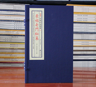 湖海居士正版 景佑奇门秘纂子部珍本备要145 社 全1函2册 清 九州出版 宣纸线装