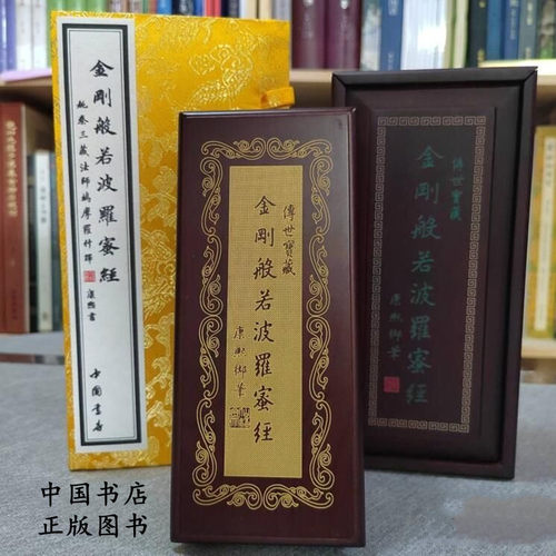 金刚般若波罗蜜经 姚秦三藏法师鸠摩罗什译清康熙皇帝书佛教历代著名书法家临摹木匣函套册中国书店