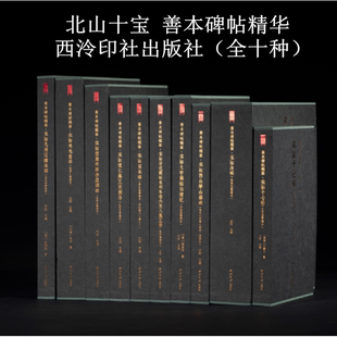北山十宝 宋拓珍品 西泠印社出版社