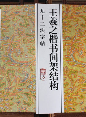 王羲之书圣教序大字书法王羲之楷书间架结构九十二法字帖/书法技法丛帖