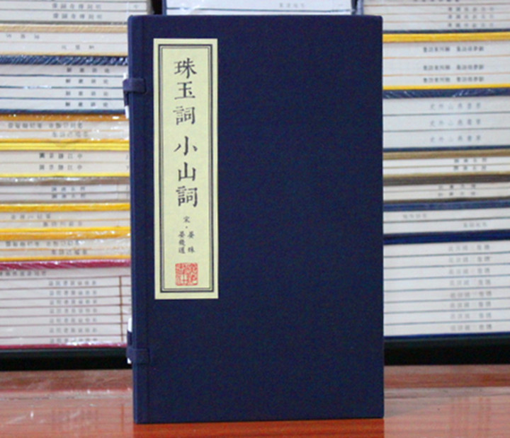 珠玉词小山词 一函2册 宋晏殊晏几道著宣纸线装书繁体竖排广陵书社