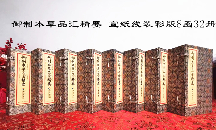 御制本草品汇精要宣纸线装8函32册彩绘本影印繁体竖排 (明)刘文泰编海南出版社正版中国古代中医学古籍本草纲目中草药彩色图鉴图谱