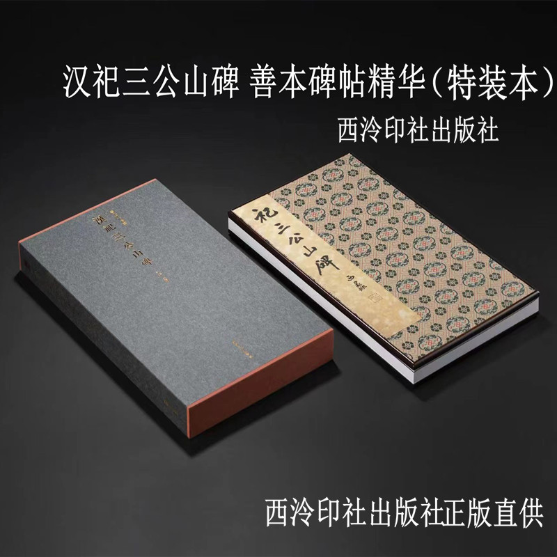 善本碑帖精华·汉祀三公山碑