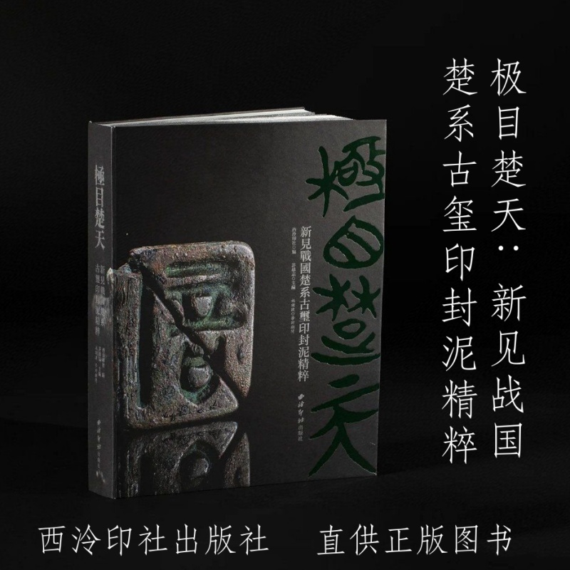 极目楚天 新见战国楚系古玺印封泥精粹（8开精装 全一册）