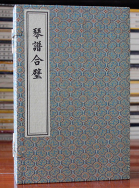 琴谱合璧 宣纸线装一函六册 杨表正,杨抡 中国书店 杨氏正文对音捷要琴谱 伯牙心法 琴书 琴曲