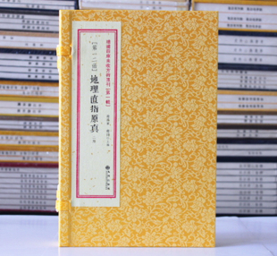 正版 地理原真 地理直指原真阴阳宅经典巨著手抄本中国地理全知道