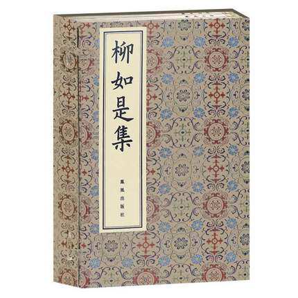 柳如是集 宣纸珍藏版全3册  线装珍品古典文学著作 古代女诗人诗文集 秦淮八艳 凤凰出版社