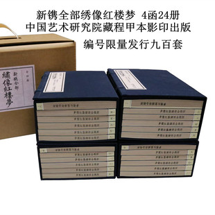 程甲本红楼梦新镌全部绣像红楼梦 4函24册 中国艺术研究院藏程甲本首次影印出版 红楼梦研究所作序推荐