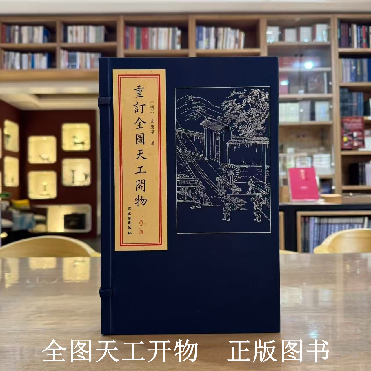 重订全图天工开物 宣纸精印古法包背装1函3册陶湘本天工开物以日本尊经阁藏本和菅生堂翻刻本参校古今图书集成授时通考等