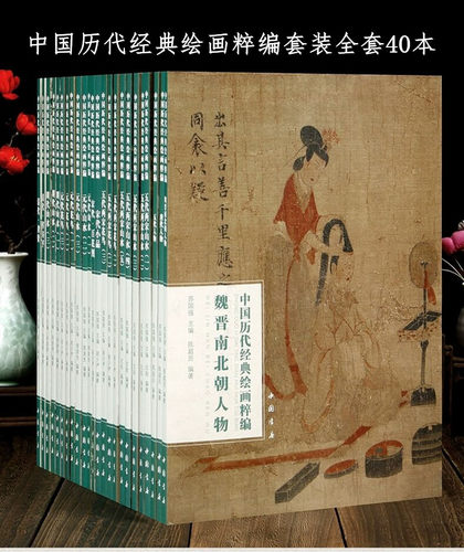 中国历代经典绘画粹编