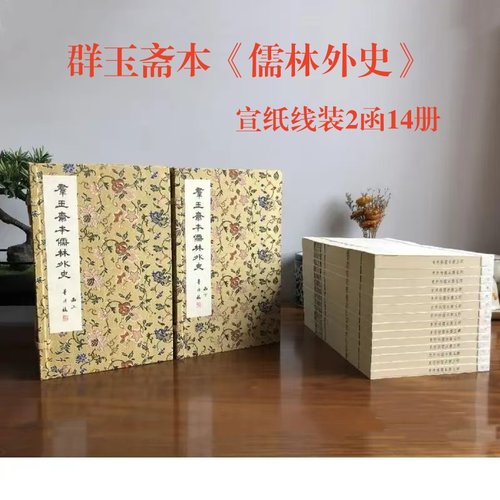 群玉斋本儒林外史宣纸线装