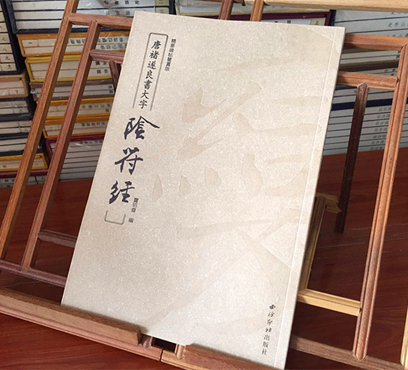 唐褚遂良书法  楷书旧金山亚洲艺术博物馆收藏叶氏家族 西泠印社出版