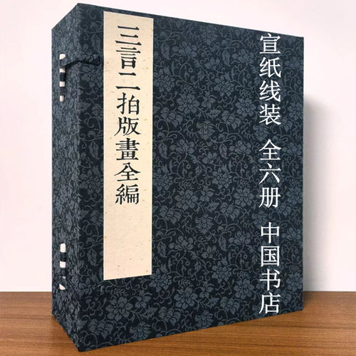三言二拍版画全编 宣纸线装全六册 中国书店出版社