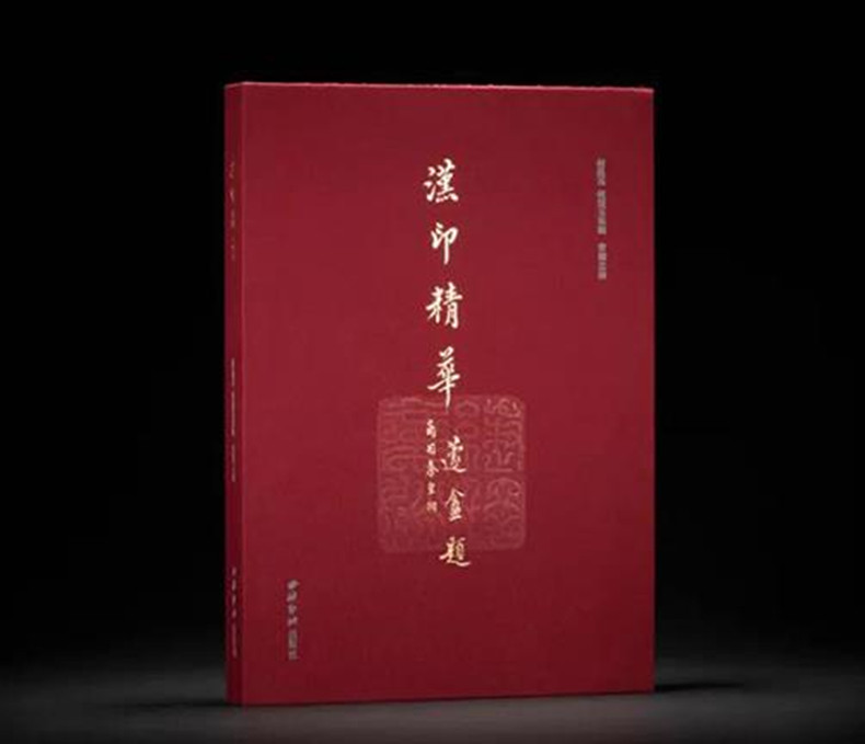 汉印精华红色签名本 选近二百精华放大三十六倍单双页放大百倍 篆刻印谱原色原貌原钤原谱玺印作品收藏赏析 西泠印社