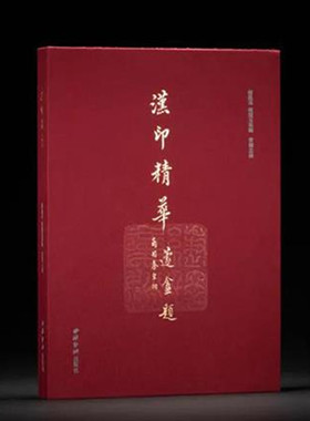 汉印精华红色签名本 选近二百精华放大三十六倍单双页放大百倍 篆刻印谱原色原貌原钤原谱玺印作品收藏赏析 西泠印社