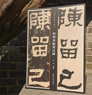 何绍基临张迁碑 何绍基书法中国碑帖名品译文注释繁体旁注名家临名碑毛笔字帖书法临摹古帖 临张迁碑隶书字帖