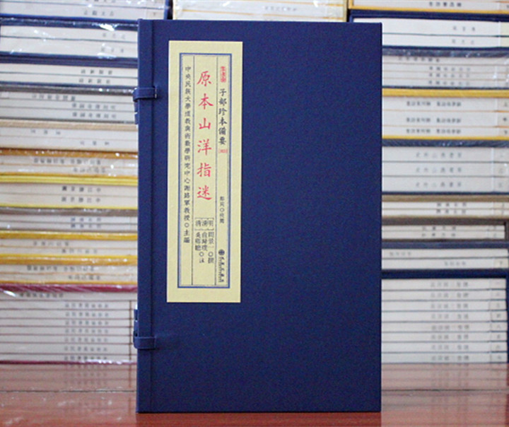 原本山洋指迷子部珍本备要宣纸线装