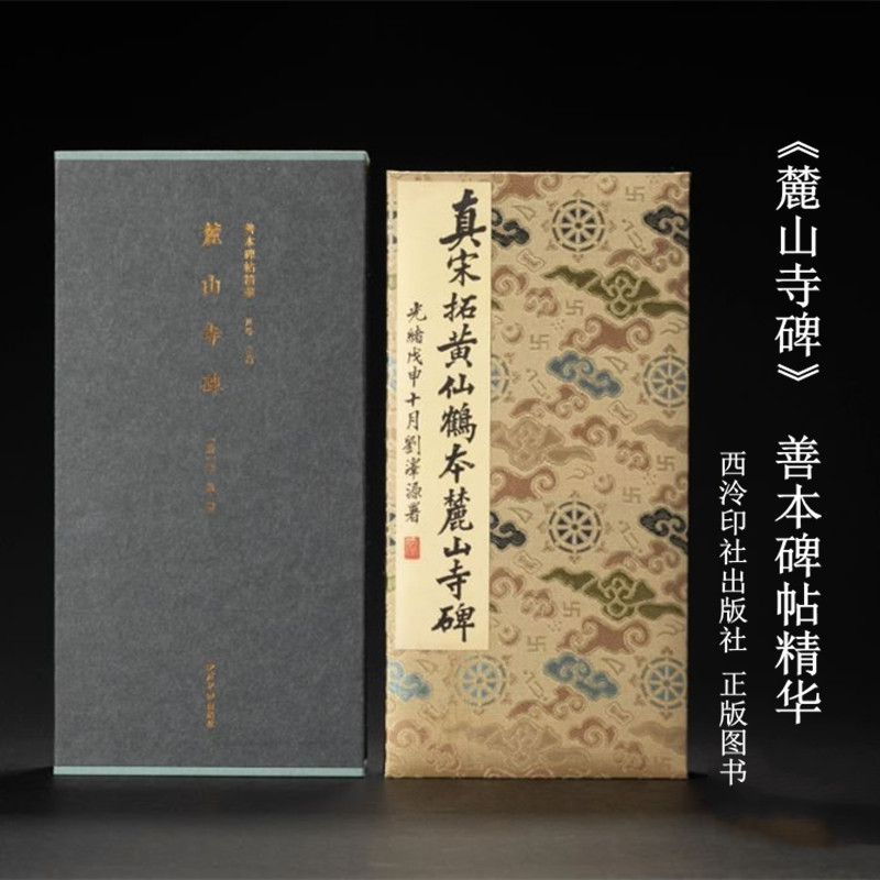 国图藏麓山寺碑（唐）李邕 书江吟 主编 善本碑帖精华 西泠印社出版社