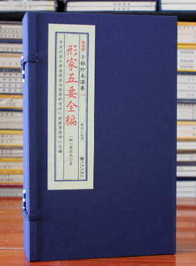 形家五要全编 子部珍本备要【114】宣纸线装1函4册 易经 奇门遁甲周易预测 哲学书籍影印正版