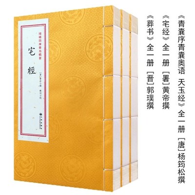 葬书宅经青囊序青囊奥语天玉经