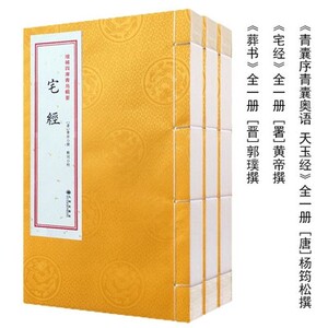葬书宅经青囊序青囊奥语天玉经