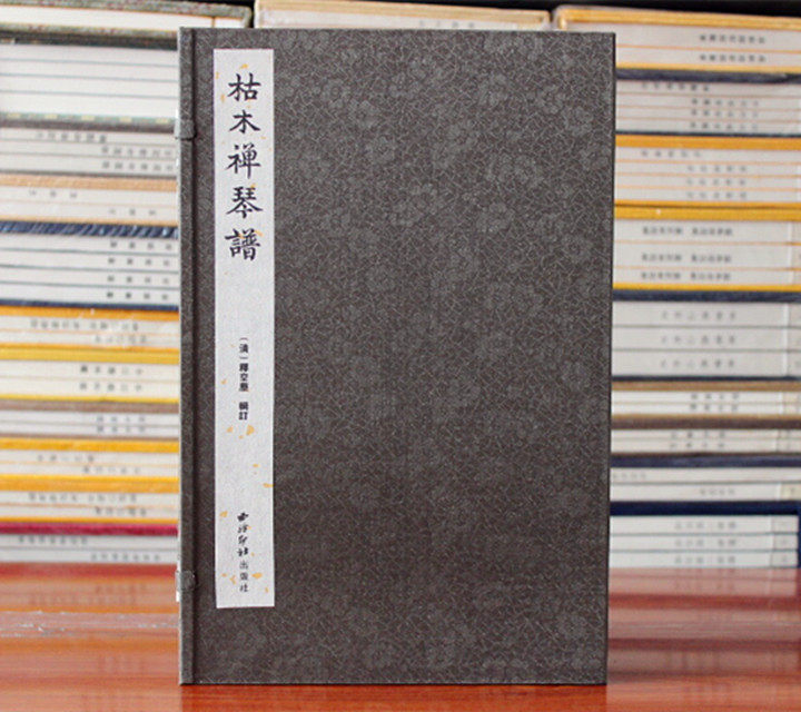 枯木禅琴谱古琴谱 古琴名谱集珍一函八册线装宣纸 西泠印社出版社