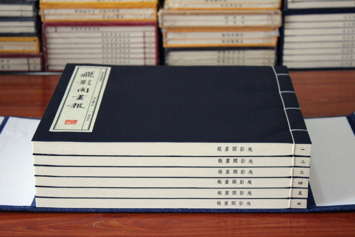 飞影阁画报 海派经典画报丛刊(宣纸线装 一函6册)吴嘉猷著 广陵书社