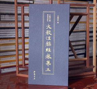敦煌写经抄经中国书店藏大般涅槃经卷第三 社 中国书店出版