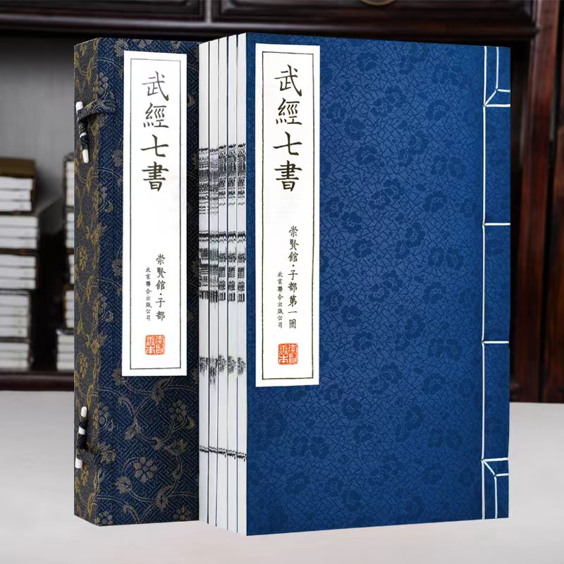 崇贤馆藏书 武经七书 手工宣纸线装 一函五册孙子兵法吴子兵法尉缭子司马法六韬三略李卫公问对共二十五卷