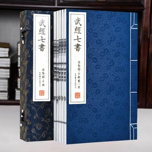 崇贤馆藏书 武经七书 手工宣纸线装 一函五册孙子兵法吴子兵法尉缭子司马法六韬三略李卫公问对共二十五卷
