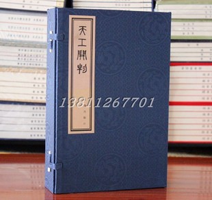 典籍里的中国天工开物宣纸线装1函3册繁体竖排影印版 宋应星著陶湘涉园重印本为底本影印 农业手工业生产综合性著作凤凰出版社