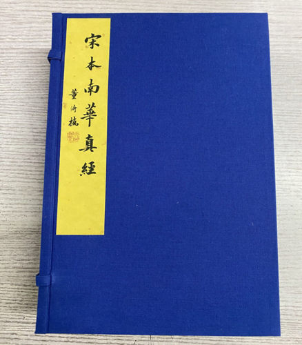 宋本老子道德经宋本南华真经