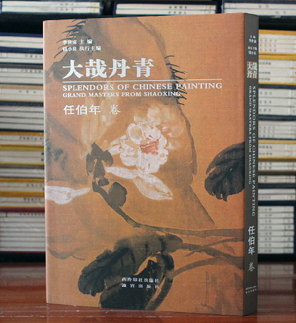 大哉丹青任伯年卷 任伯年画集国画欣赏 国画图册 收藏鉴赏 西泠印社出版社