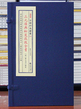 三元堪舆秘笈救敗全书子部珍本备要250 宣纸线装 全4册蒋大鸿地理堪舆古书古籍
