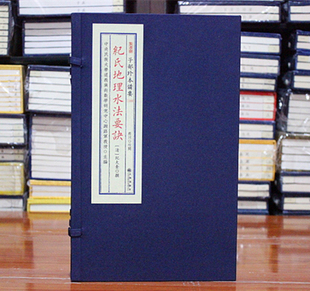 纪氏地理水法要诀 子部珍本备要【110】宣纸线装1函1册 易经 奇门遁甲 周易预测 哲学书籍影印