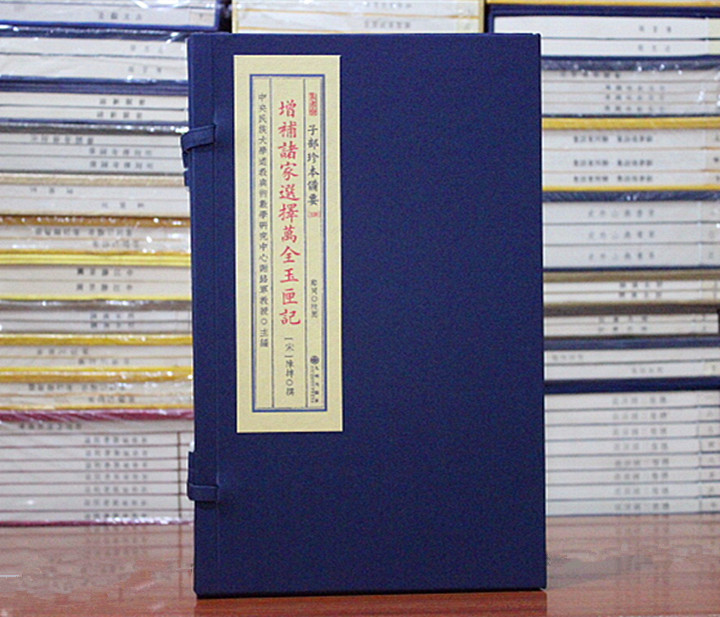 增补诸家选择万全玉匣记子部珍