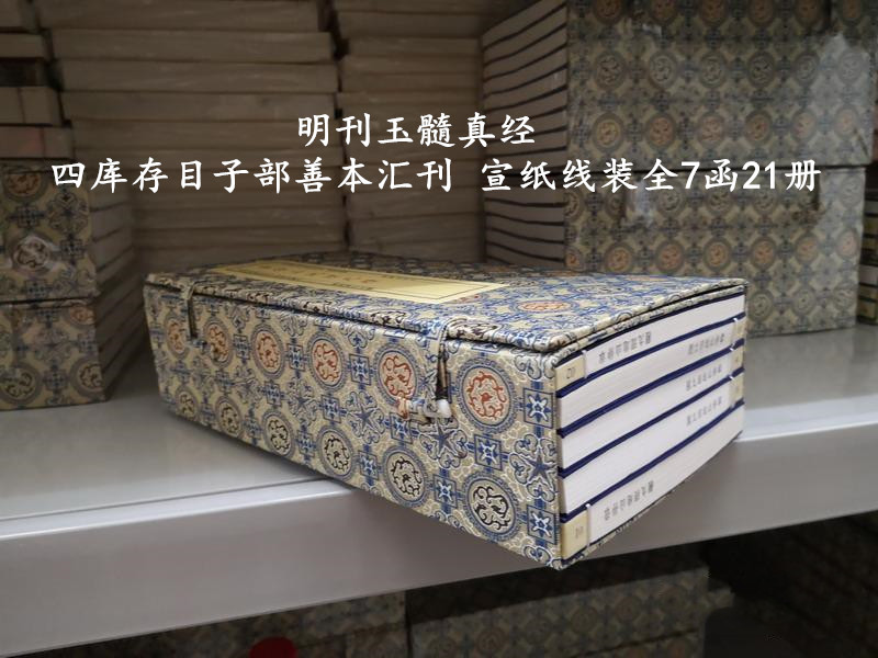 明刊玉髓真经 四库存目子部善本汇刊  16开宣纸线装古籍古书 全七函二十一册