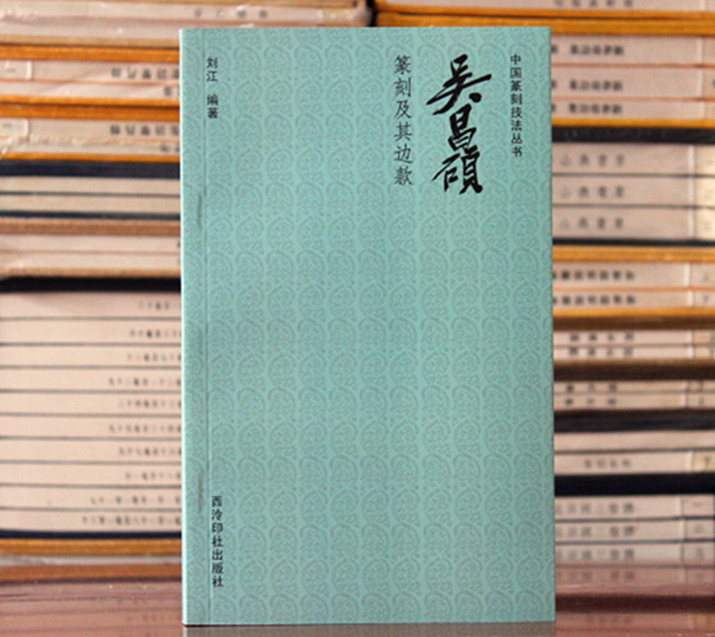 吴昌硕篆刻及其边款 图文技法初学自学款向款式 西泠印社出版社