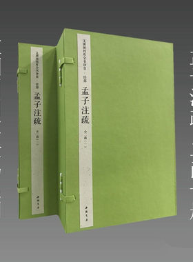 孟子注疏文渊阁四库三希堂藏书