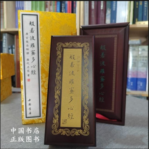 般若波罗蜜多心经 唐代玄奘译 历代名家书心经 锦函木盒 9787806638996 中国书店