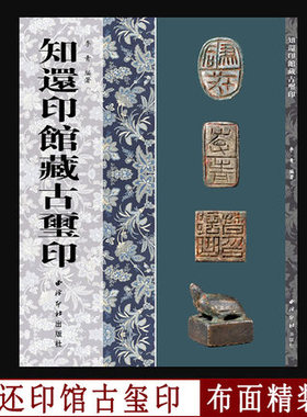 知还印馆藏古玺印【函套+签名+钤印+原钤单页特装版】李青编许雄志先生作序平湖玺印博物馆策划 400余方古玺印其中三分之二为秦印
