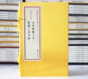 全本增删卜易 增删卜易真诠 古籍影印 增补四库未收方术汇刊一辑02 一函六册 野鹤老人著周易书籍 六爻古籍增删卜易