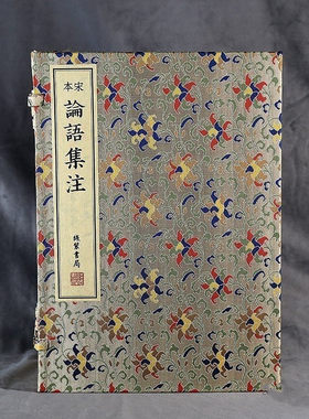 宋本论语集注影印国家图书馆