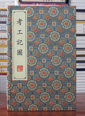 考工记图宣纸线装全二册清戴震撰据上海图书馆藏乾隆四十四年微波榭刻《戴氏遗书》本影印宫室车舆兵器礼乐文物制度字义加以考证