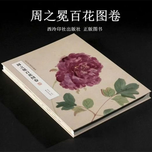 周之冕百花图卷 历代花鸟画名作精临 明代没骨花鸟之美 西泠印社出版社