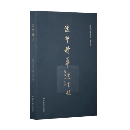 汉印精华蓝色孤本 选近二百精华放大三十六倍单双页部分放大百倍 篆刻印谱原色原貌原钤原谱玺印作品收藏赏析西泠印社