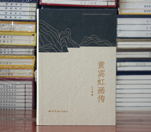 黄宾虹画传 国画大师黄宾虹生平传记画册 山水画绘画笔墨主张技法入门学习理论知识教程院校美术画画参考学习书籍 西泠印社出版社