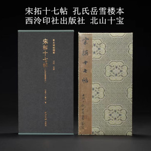 宋拓十七帖 孔氏岳雪楼本 善本碑帖精华 北山十宝 12开蝴蝶装 全一函一册西泠印社出版社